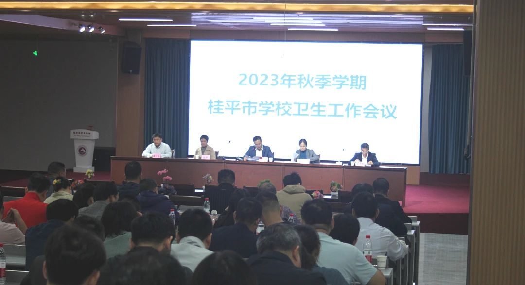 桂平市教育局在我校召开2023年秋季期学校卫生工作会议 丨 乐玩体育,乐玩(中国)