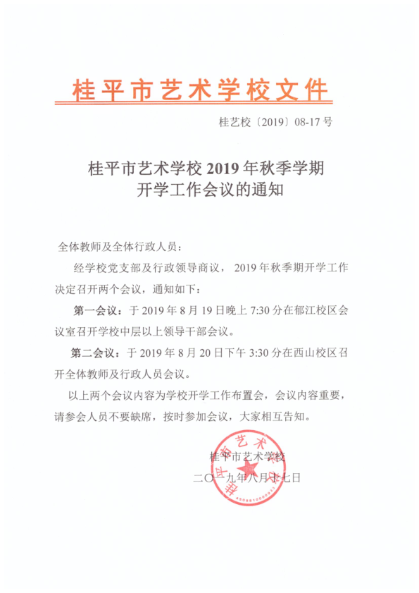 乐玩体育,乐玩(中国)2019年秋季期开学工作会议通知(2)_1.png